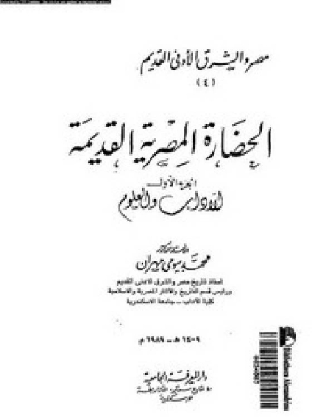 كتاب الحضارة المصرية القديمة الجزء الاول لـ عماد الدين خليل