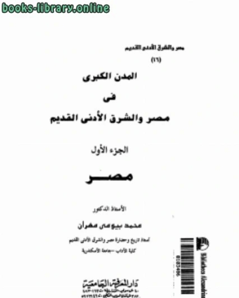 كتاب المدن الكبرى فى مصر والشرق الأدنى القديم ج1 لـ عماد الدين خليل