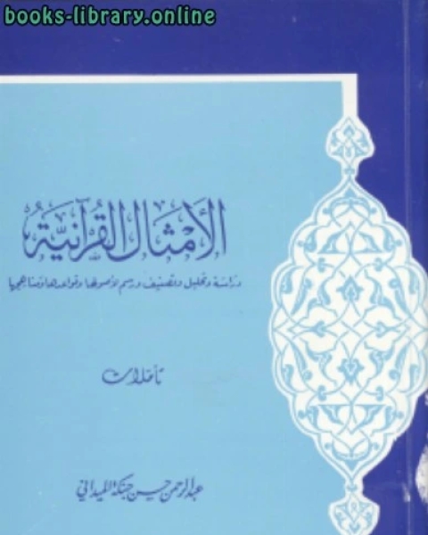 كتاب الأمثال القرآنية لـ عبد الرحمن حسن حبنكة الميداني