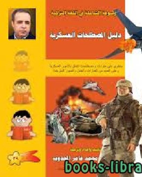 كتاب الموسوعة الشاملة في اللغه التركية دليل المصطلحات العسكرية لـ خالد ابو شادى