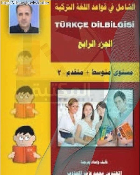 كتاب الشامل في قواعد اللغة التركية لـ محمد عامر المجذوب