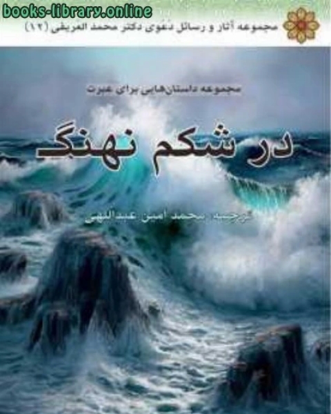 كتاب در شکم نهنگ لـ محمد العریفی