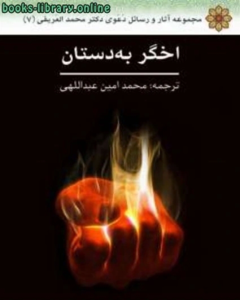 كتاب اخگر به دستان لـ محمد العریفی