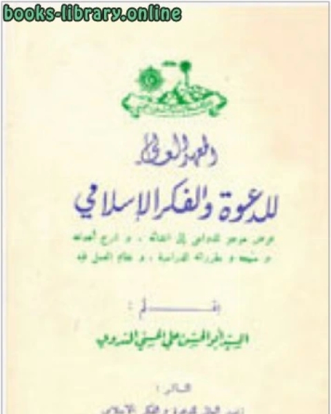 كتاب المعهد العالي للدعوة والفكر الإسلامي لـ محمد الامين الهرري الشافعي