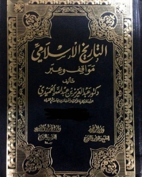 كتاب التاريخ الاسلامي مواقف و عبر المواقف السلوكية الجزء السابع عشر لـ د. عبدالعزيز بن عبدالله الحميدي
