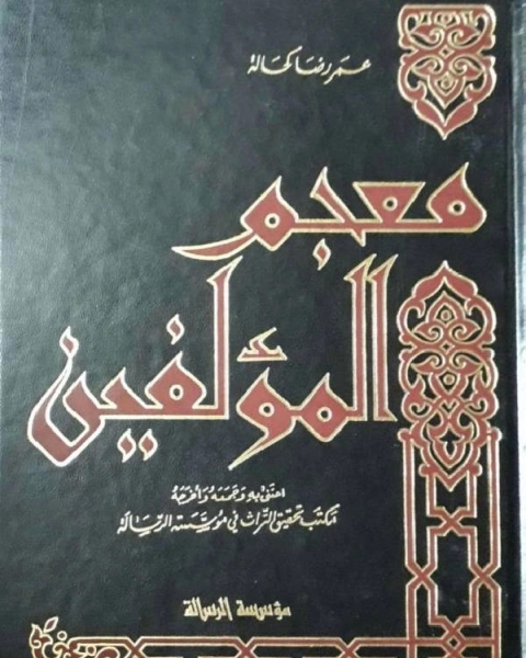 كتاب معجم المؤلفين ط الرسالة ج1 لـ شوقي ابو خليل