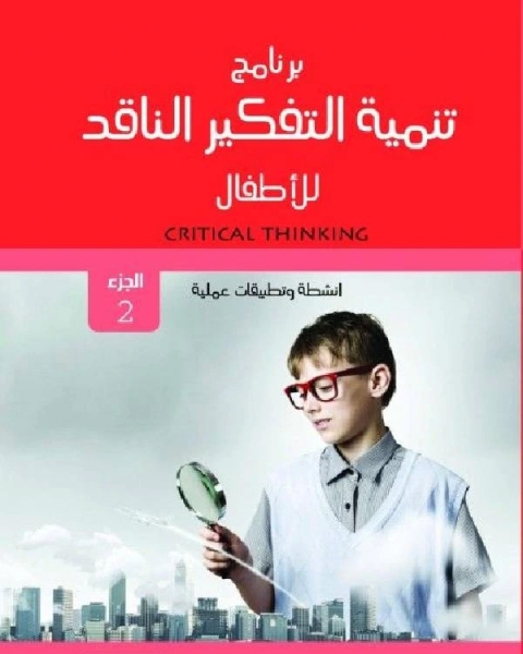 كتاب برنامج تنمية التفكير الناقد للأطفال تطبيقات وانشطة عملية الجزء الاول لـ مركز ديبونو لتعليم التفكير