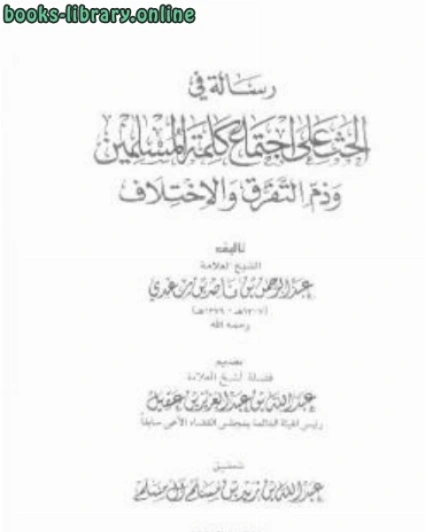 كتاب الدرة المختصرة في محاسن الدين الإسلامي لـ ابن تيمية عبد الرحمن بن ناصر السعدي