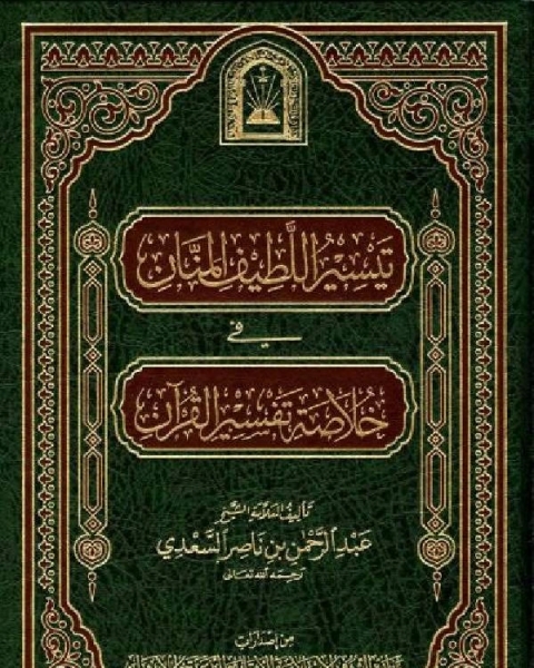 كتاب مختصر تفسير السعدي تيسير اللطيف المنان في خلاصة تفسير القرآن لـ محمد قطب