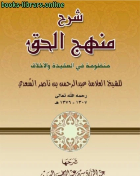 كتاب شرح منهج الحق منظومة في العقيدة والأخلاق لـ الجمعية المغربية للتاليف والترجمة والنشر