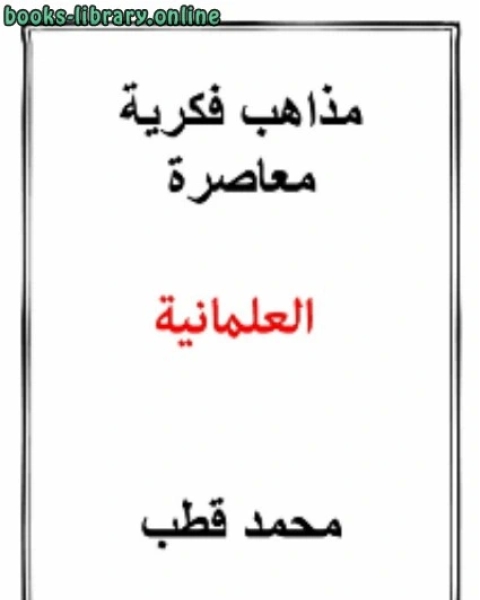 كتاب مذاهب فكرية معاصرة العلمانية لـ الجمعية المغربية للتاليف والترجمة والنشر