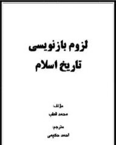 كتاب لزوم بازنویسی تاریخ اسلام لـ الجمعية المغربية للتاليف والترجمة والنشر