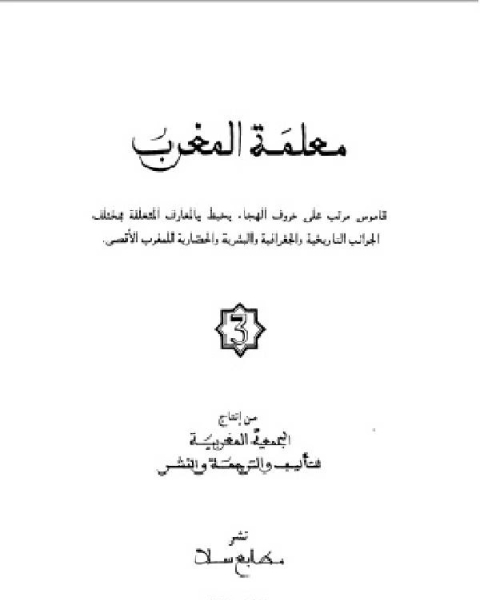 كتاب معلمة المغرب الجزء الثالث لـ الجمعية المغربية للتاليف والترجمة والنشر