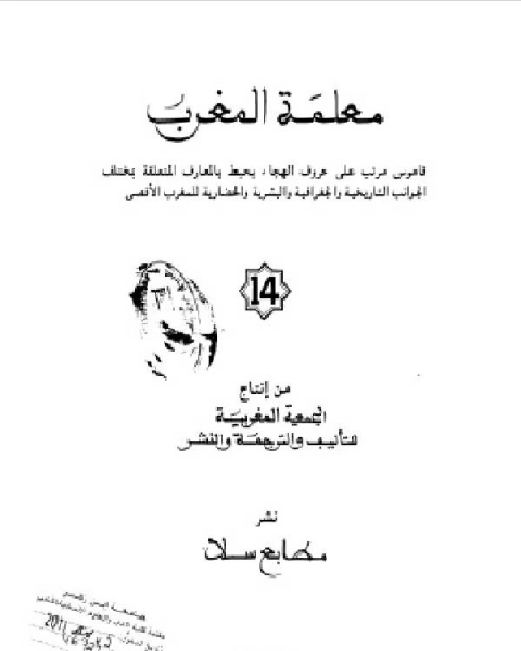 كتاب معلمة المغرب الجزء الرابع عشر لـ د. سناء شعلان