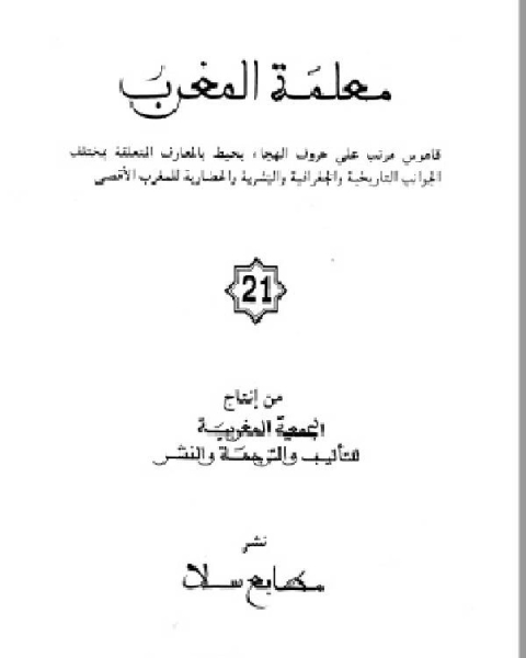 كتاب معلمة المغرب الجزء الواحد والعشرون لـ د. سناء شعلان