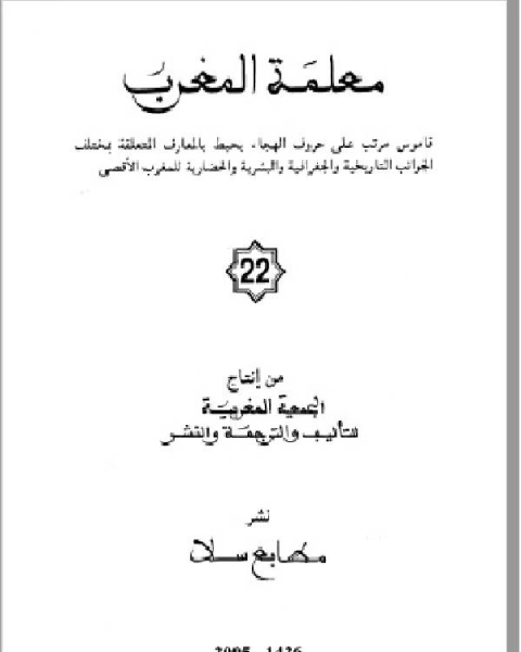 كتاب معلمة المغرب الجزء الثاني والعشرون لـ د. سناء شعلان
