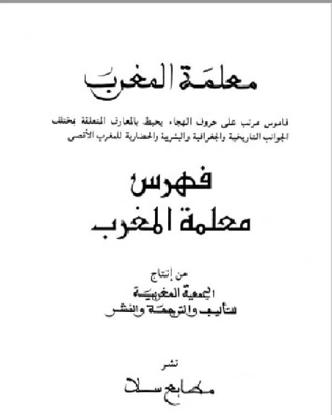 كتاب معلمة المغرب الجزء الرابع والعشرون لـ د. سناء شعلان