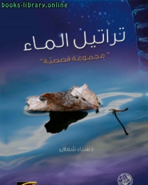 كتاب تراتيل الماء لـ د. سناء شعلان