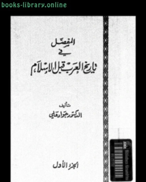 كتاب المفصل في تاريخ العرب قبل الإسلام ج1 لـ جواد علي