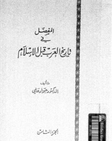 كتاب المفصل في تاريخ العرب قبل الإسلام ج5 لـ جواد علي