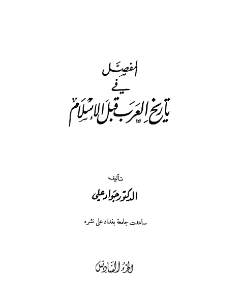 المفصل في تاريخ العرب قبل الإسلام ج6