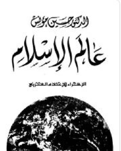 كتاب عالم الإسلام لـ علي سيد قطب