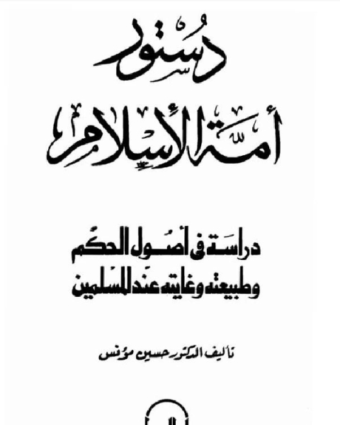 كتاب دستور أمة الإسلام دراسة في أصول الحكم وطبيعته وغايته عند المسلمين لـ علي سيد قطب