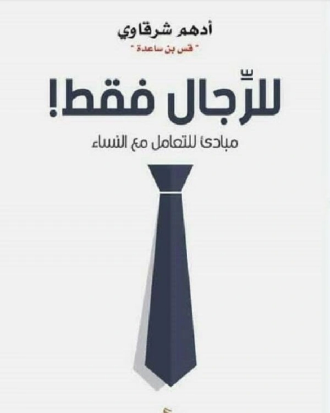 كتاب للرجال فقط مبادئ للتعامل مع النساء لـ عبد الله بن صالح القصير