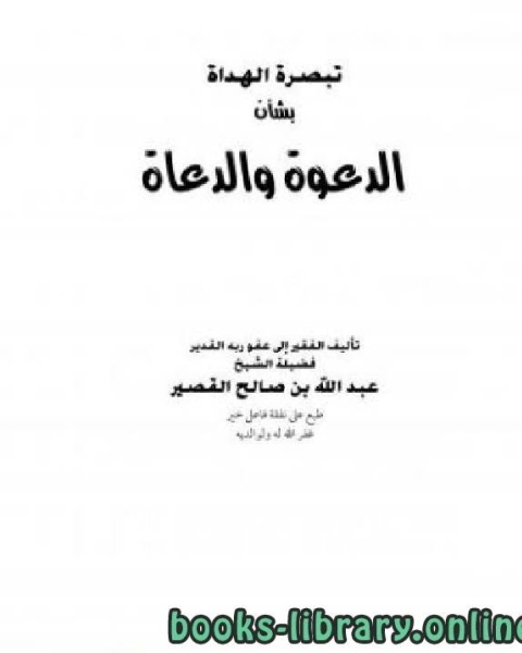 كتاب تبصرة الهداة بشأن الدعوة والدعاة لـ عبد الله بن صالح القصير