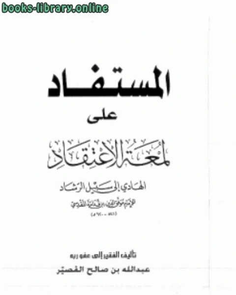 كتاب المستفاد على لمعة الاعتقاد لـ محمد سعد عبدالدايم