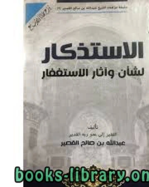 كتاب الاستذكار لشأن وآثار الاستغفار لـ محمد سعد عبدالدايم
