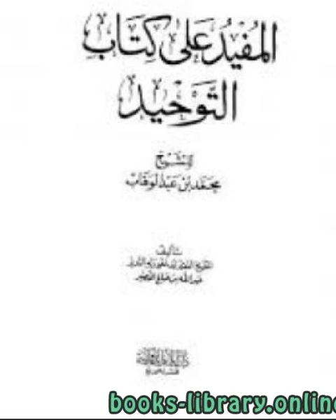 كتاب المفيد على التوحيد الذي هو حق الله على العبيد لـ عبد الله بن صالح القصير