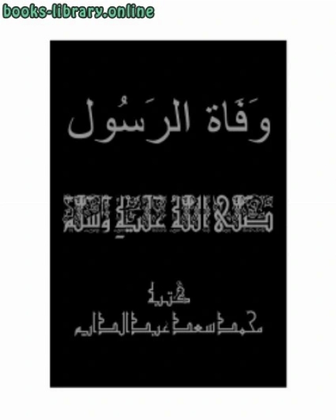 كتاب وفاة النبي صلى الله عليه وسلم لـ محمد سعد عبدالدايم