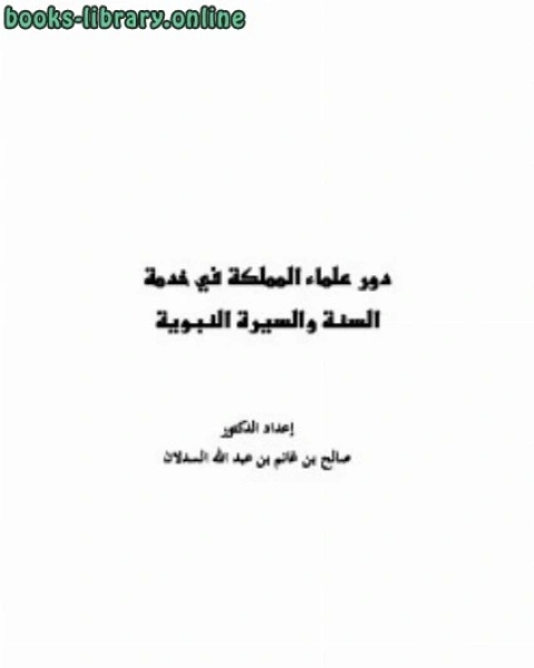 كتاب دور علماء المملكة في خدمة السنة والسيرة النبوية لـ صالح بن غانم السدلان