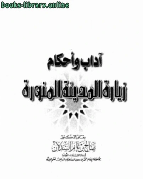كتاب آداب وأحكام زيارة المدينة المالكتبة لـ صالح بن غانم السدلان