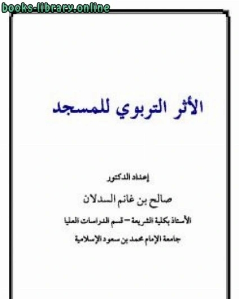كتاب الأثر التربوي للمسجد لـ صالح بن غانم السدلان