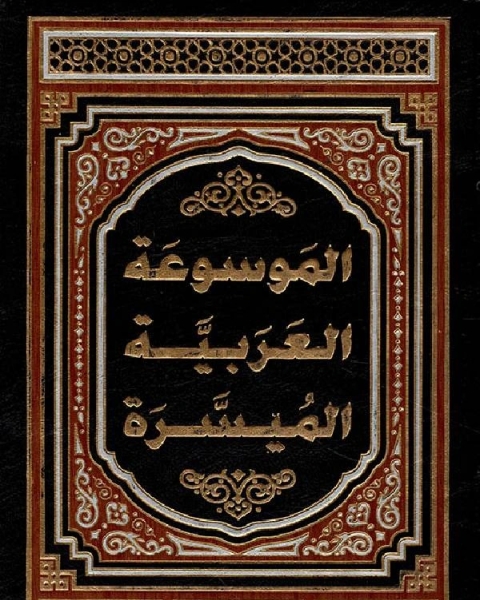 كتاب الموسوعة العربية الميسرة لـ محمد بن احمد الانصاري القرطبي ابو عبد الله