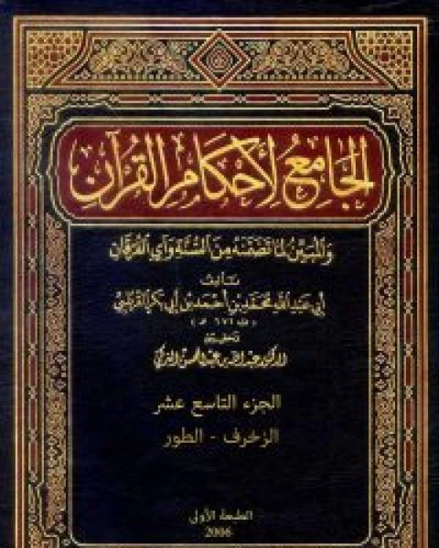 الجامع لأحكام القرآن تفسير القرطبي الجزء التاسع عشر الزخرف الطور