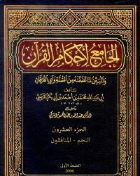 الجامع لأحكام القرآن تفسير القرطبي الجزء العشرون النجم المنافقون