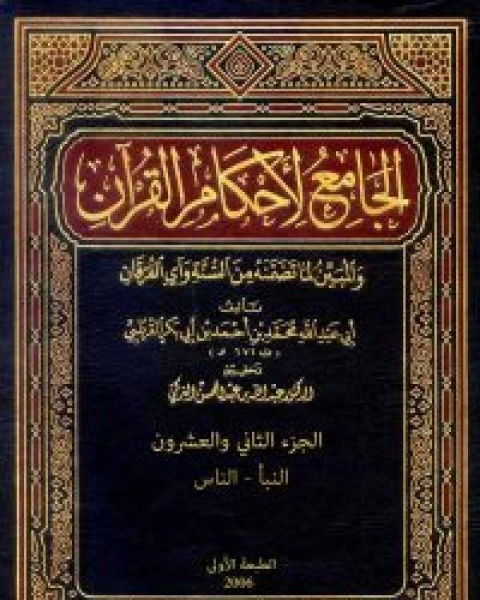 الجامع لأحكام القرآن تفسير القرطبي الجزء الثاني والعشرون النبأ الناس