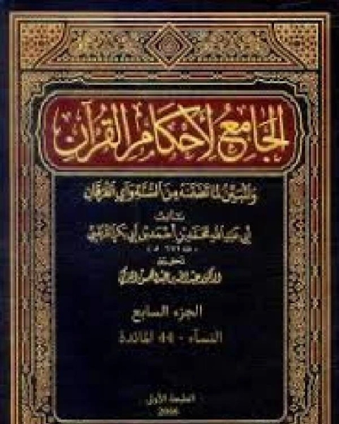 الجامع لأحكام القرآن تفسير القرطبي الجزء الثالث البقرة 165 222
