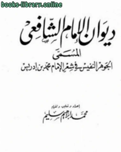 ديوان الإمام الشافعي المسمى الجوهر النفيس في شعر الإمام محمد بن إدريس ت سليم