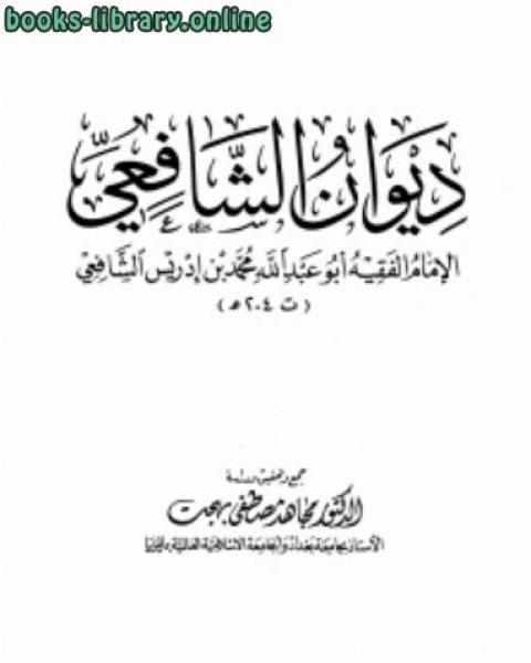 كتاب ديوان الشافعي ت بهجت لـ محمد بن ادريس الشافعي