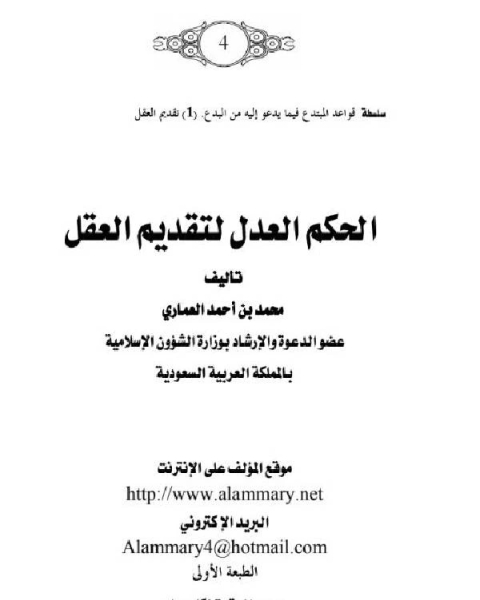 كتاب الحكم العدل لتقديم العقل لـ عبدالعزيز بن سعد الدغيثر