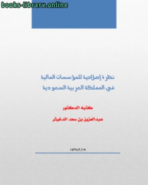 كتاب نظرة إصلاحية للمؤسسات المالية في المملكة العربية السعودية لـ عبدالعزيز بن سعد الدغيثر