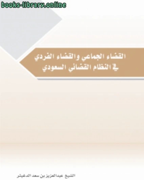 كتاب القضاء الجماعي والقضاء الفردي دراسة فقهية قانونية مقارنة لـ عبدالعزيز بن سعد الدغيثر