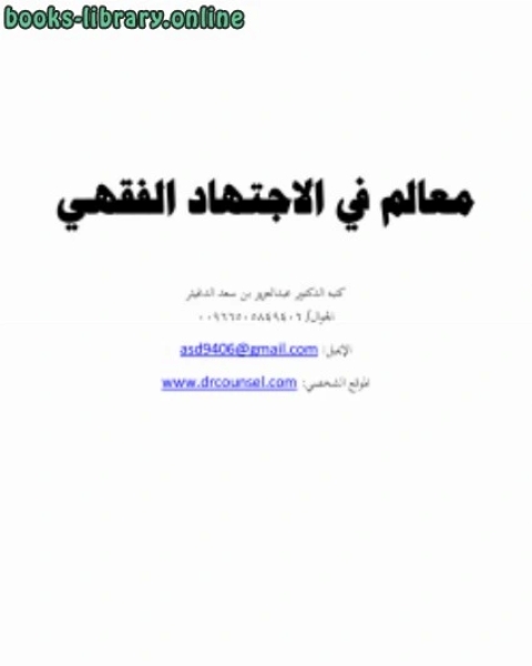 كتاب القضاء الجماعي والقضاء الفردي في النظام القضائي السعودي لـ عبدالعزيز بن سعد الدغيثر