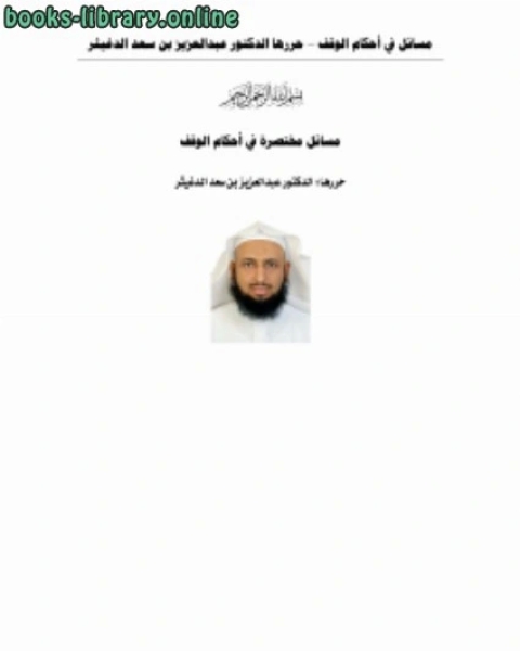 كتاب المزال الخفية للفتوى الشرعية لـ احمد بن سعد الحازمى