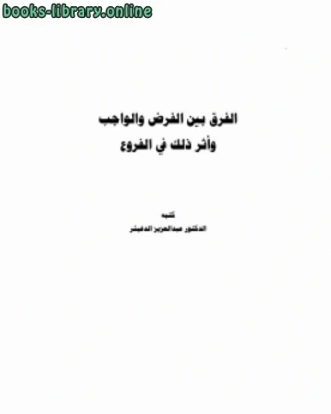 كتاب الفرق بين الفرض والواجب وأثر ذلك في الفروع لـ احمد بن سعد الحازمى