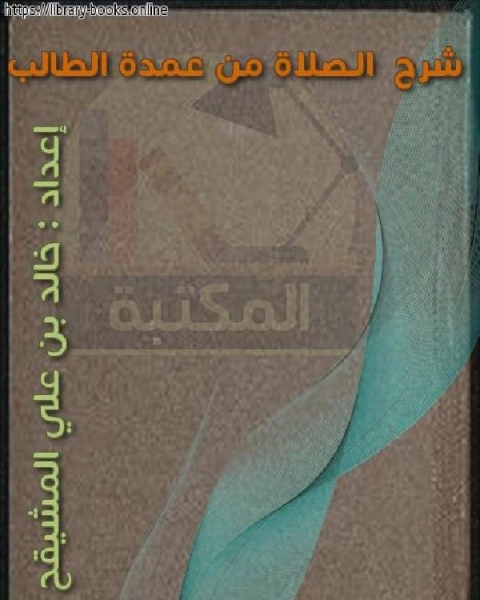 كتاب شرح عمدة الطالب الزكاة لـ خالد بن علي المشيقح